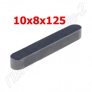 Шпонка 10x8x125