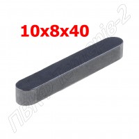 Шпонка 10x8x40