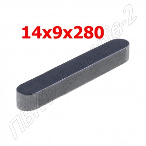 Шпонка 14x9x280